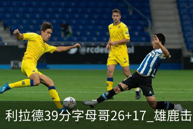 利拉德39分字母哥26+17 雄鹿击败火箭获4连胜