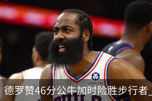 德罗赞46分公牛加时险胜步行者 黄蜂力克灰熊