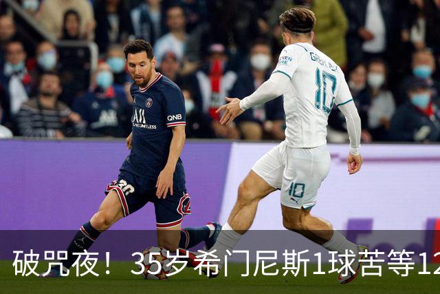 破咒夜！35岁希门尼斯1球苦等12年 首发+首球点燃全场