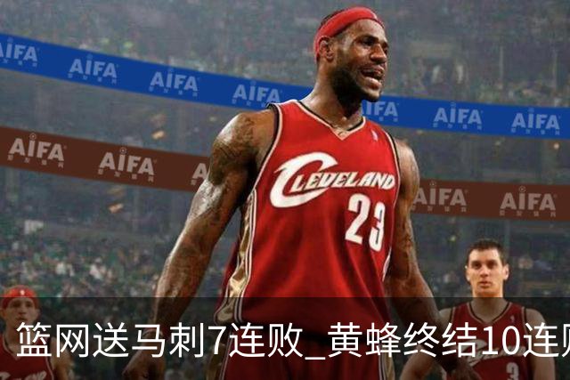 篮网送马刺7连败 黄蜂终结10连败送灰熊8连败