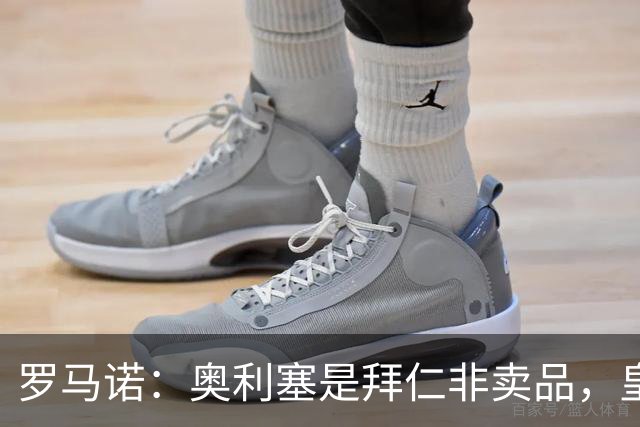 罗马诺：奥利塞是拜仁非卖品，皇马之前确实有意 巴黎也很想签他